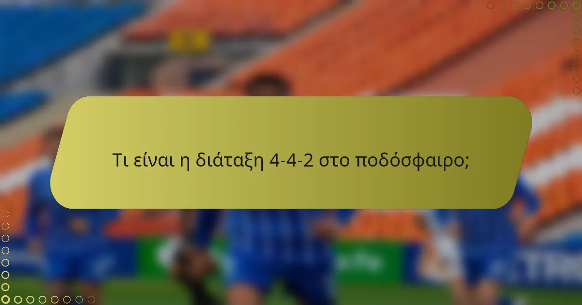 Τι είναι η διάταξη 4-4-2 στο ποδόσφαιρο;