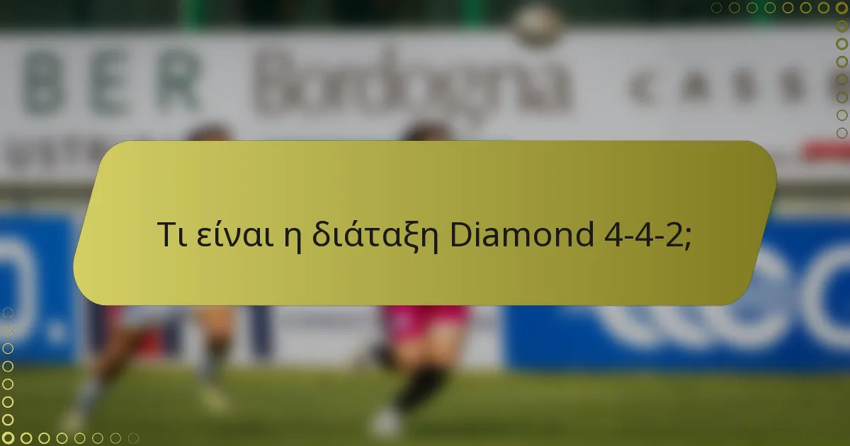 Τι είναι η διάταξη Diamond 4-4-2;