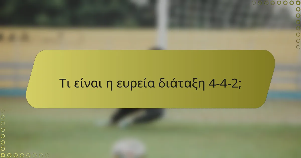 Τι είναι η ευρεία διάταξη 4-4-2;