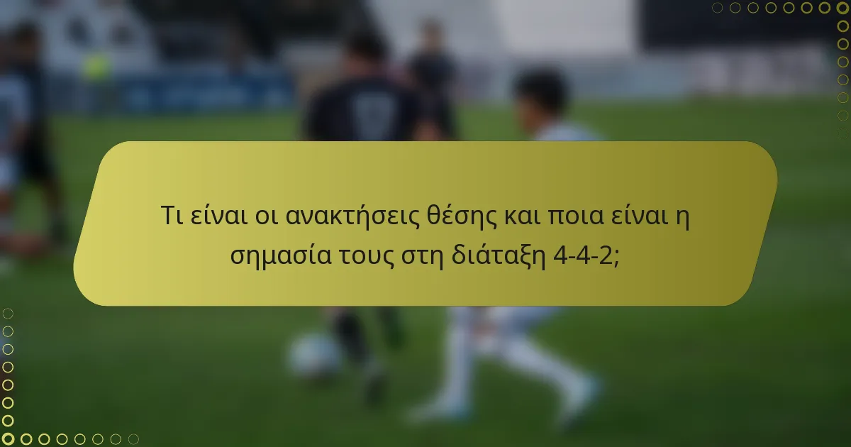 Τι είναι οι ανακτήσεις θέσης και ποια είναι η σημασία τους στη διάταξη 4-4-2;